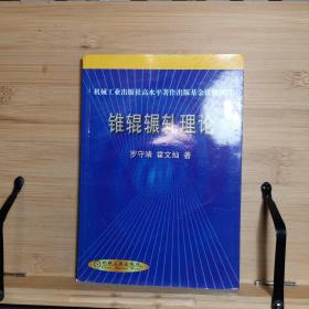 锥辊辗轧理论+锥辊轧制理论的故事（合售）