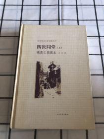 四世同堂（上册）