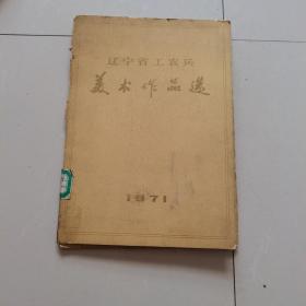 辽宁省工农兵美术作品选（30幅）