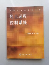 化工過(guò)程控制系統(tǒng)