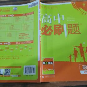 理想树 2019新版 高中必刷题 政治必修3 RJ 适用于人教版教材体系 配狂K重点