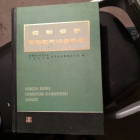 控制保护常用电气设备手册