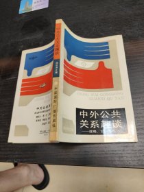 中外公共关系趣谈