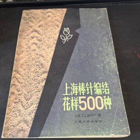 上海棒针编结花样500种