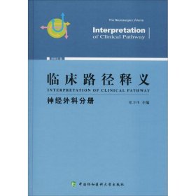 临床路径释义：神经外科分册（2018年版）