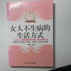 女人不生病的生活方式