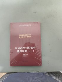 食品药品纠纷案件裁判规则(1)(未拆封)