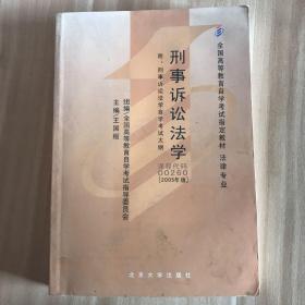 全国高等教育自学考试指定教材·法律专业：刑事诉讼法学（2005年版）