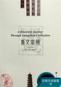 A Discovery Journey Through Liangzhou Civilization 斯文凉州（英译本）