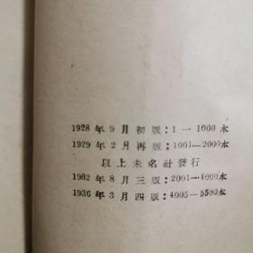 1937年北新书局印-鲁迅著《朝花夕拾》