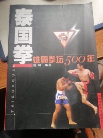 泰国拳：雄霸拳坛500年