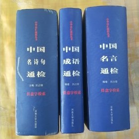 中華語匯通檢叢書（作者簽贈本 名言、名詩句、成語三冊合售）
