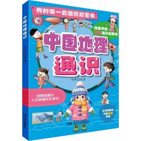 我的第一套通识启蒙书·中国地理通识