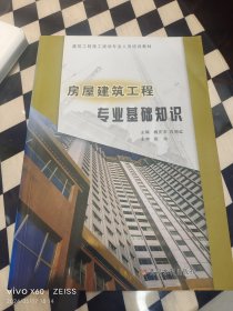 建筑工程施工现场专业人员培训教材：房屋建筑工程专业基础知识