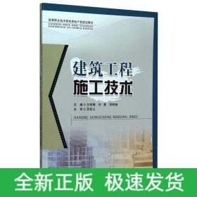 建筑工程施工技術王麗梅