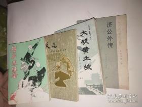 《济公外传，大战黄土坡，伏虎，智取连环套》4册合售