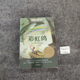 【正版二手】长青藤书系纽伯瑞儿童文学金奖：彩虹鸽