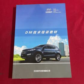 北京现代DM技术培训教材