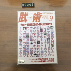 日文 武术 杂志 1987年 9月刊