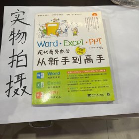 Word·Excel·PPT现代商务办公从新手到高手（超值全彩版）