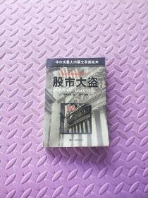 股市大盗:华尔街最大内幕交易案始末