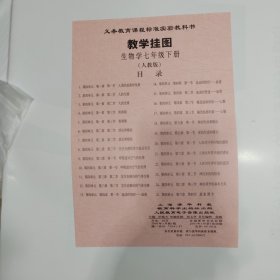 （教学挂图）义务教育课程标准实验教科书教学挂图生物学七年级下册（人教版）（全套25幅）