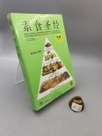 素食圣经：中华素食协会指定必读书