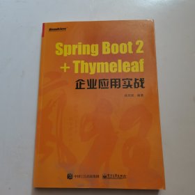 SpringBoot2+Thymeleaf企业应用实战