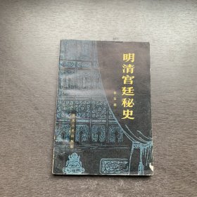 明清宫廷秘史