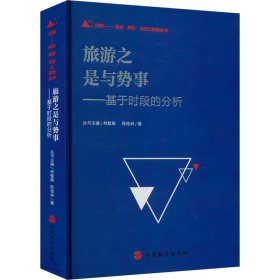 旅游之是与势事——基于时段的分析