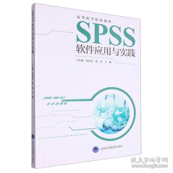 SPSS软件应用与实践