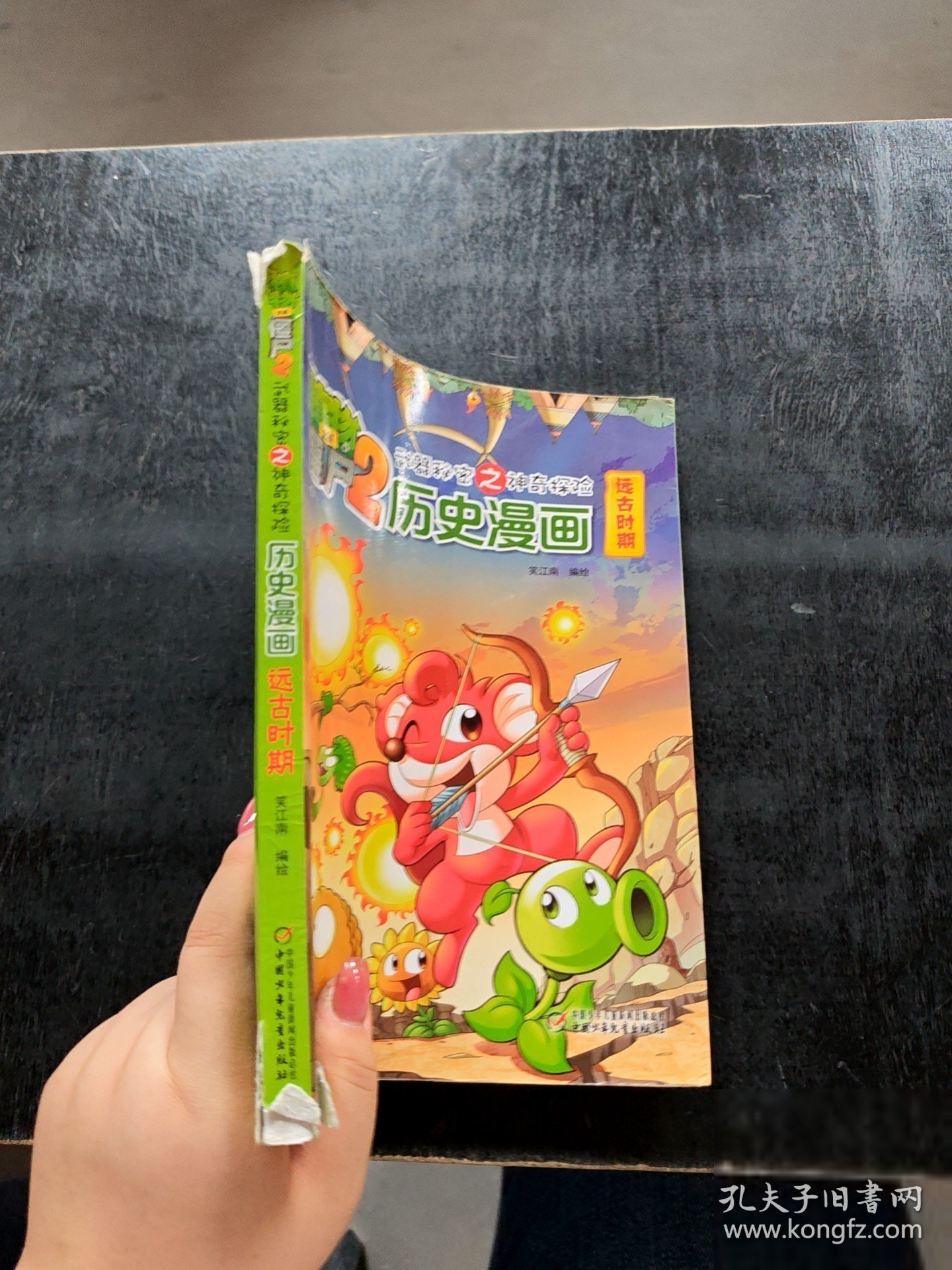 植物大战僵尸2·武器秘密之探险：历史漫画笑江南 绘9787514820096