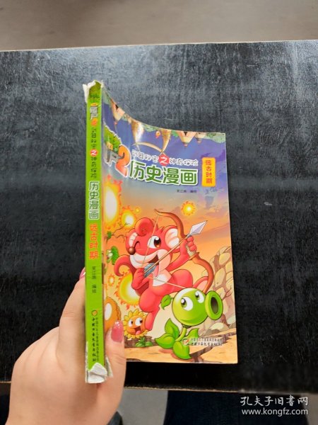 植物大战僵尸2·武器秘密之探险：历史漫画笑江南 绘9787514820096