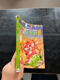 植物大战僵尸2·武器秘密之探险：历史漫画笑江南 绘9787514820096