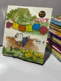 小猪唏哩呼噜：注音版下