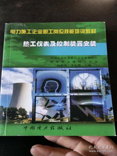 电力施工企业职工岗位技能培训教材：热工仪表及控制装置安装