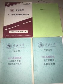 2023版 宁波大学892机械原理必刷660题