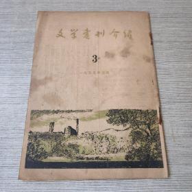 文学书刊介绍1955 3