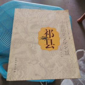 中国历史文化名城——祁县