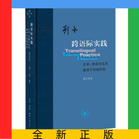 跨语际实践：文学民族文化与被译介的现代性