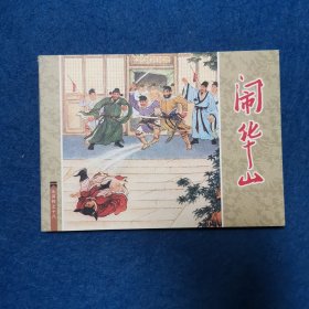 连环画 水浒传之十八 闹华山