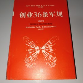 创业36条军规