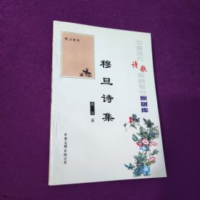 穆旦诗集中国现代诗歌名家名作原版库