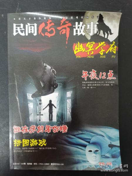 民间传奇故事（幽冥学府）总第442-445期 合订本 （午夜十二点、谁在床前看你睡、拼图游戏）杂志