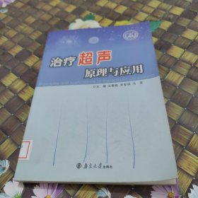 治疗超声原理与应用 馆藏 正版 无笔迹