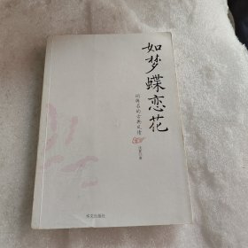 如梦蝶恋花：词牌名的古典风情【无版权页】