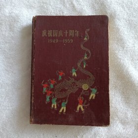 庆祝国庆十周年1949 —1959 日记本 未使用