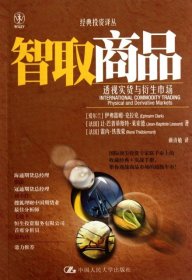 全新正版智取商品(透视实货与衍生市场)/经典译丛9787300151892