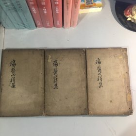 清嘉庆刻本《疡医心得集》三册全