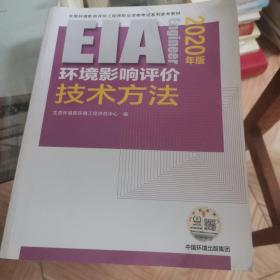 环境影响评价技术方法（2020年版）